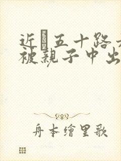 近親五十路六十被亲子中出