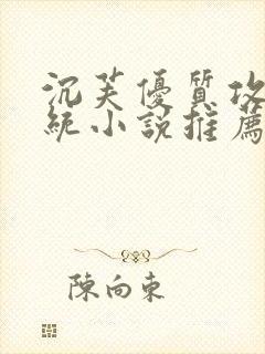 沉芙优质攻略系统小说推荐完结