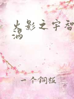 火影之宇智波漩涡