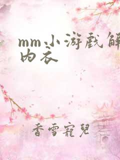mm小游戏解脱内衣
