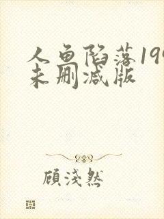 人鱼陷落199未删减版