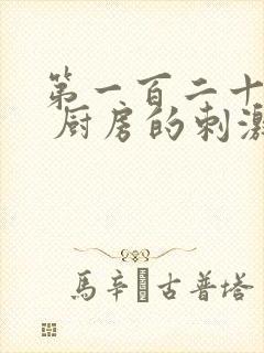 第一百二十三章 厨房的刺激