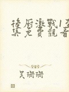 后厨激战1至5集免费观看