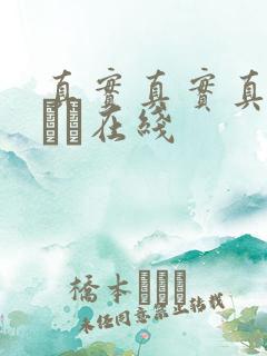 真实真实真实小泑泑在线