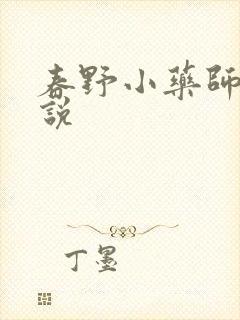 春野小药师 小说
