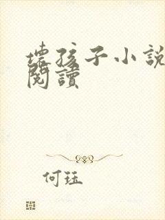 坏孩子小说在线阅读