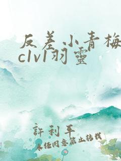 反差小青梅不经c1v1羽灵