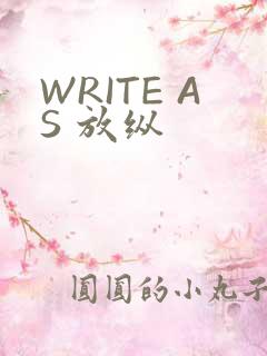 WRITE AS 放纵