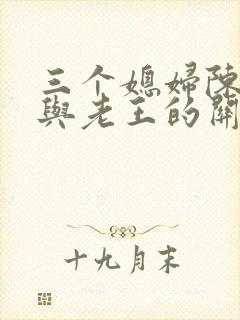 三个媳妇陈淑蓉与老王的关系