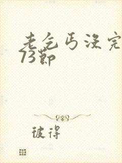 老乞丐没完没了73节