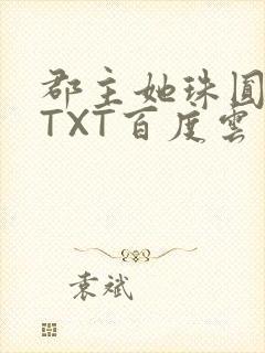 郡主她珠圆玉润TXT百度云