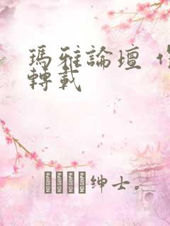 玛雅论坛 作品转载