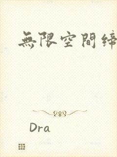 无限空间缔造者