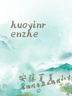 huoyinrenzhe