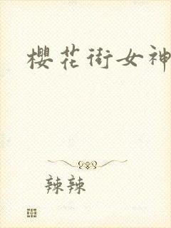 樱花街女神