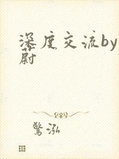 深度交流by蔚蔚