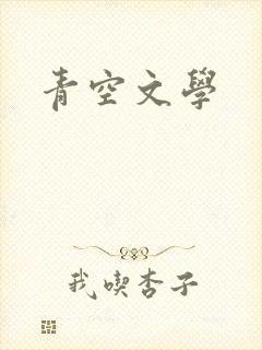 青空文学