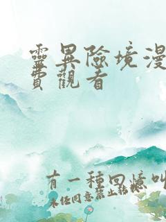 灵异险境漫画免费观看