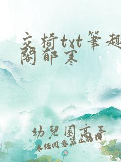 交椅txt笔趣阁郁寒