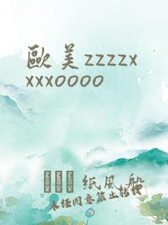 欧美zzzzxxxxoooo