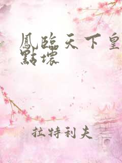 凤临天下皇后有点坏