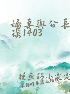 娇妻与公长篇瑶瑶1403