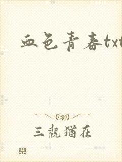 血色青春txt