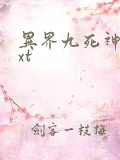 异界九死神功txt