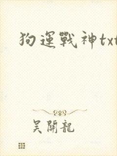 狗运战神txt
