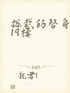 总裁的替身前妻19楼