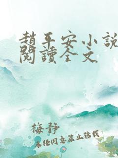 赵平安小说免费阅读全文