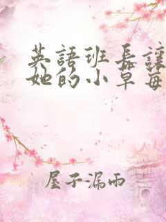 英语班长让我桶她的小草莓