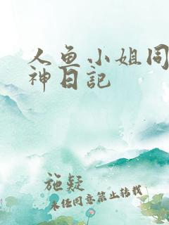 人鱼小姐同人大神日记