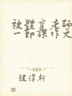 被体育老师C了一节课作文课渺渺