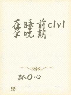 在睡前c1v1孕晚期