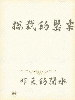 总裁的罂粟娇妻