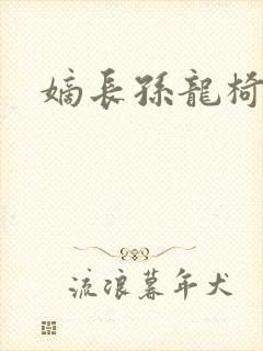 嫡长孙龙椅上弄