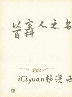 以家人之名百度百科