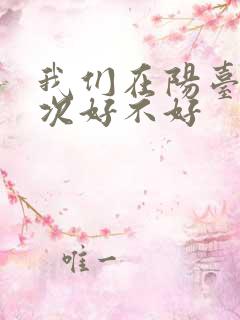 我们在阳台来一次好不好