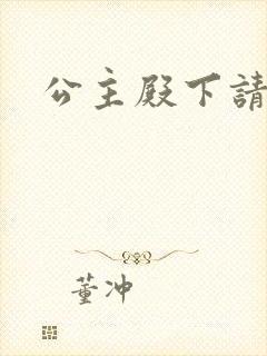 公主殿下请当心