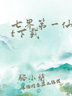 七界第一仙txt下载