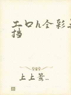 工口h全彩无遮挡