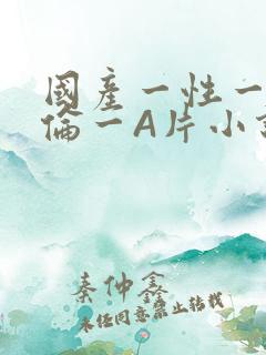 国产一性一交一伦一A片小说