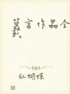 莫言作品全集下载