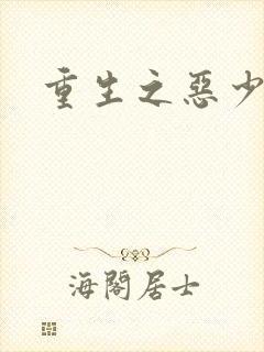 重生之恶少