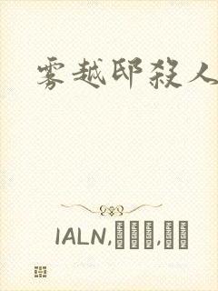 雾越邸杀人事件