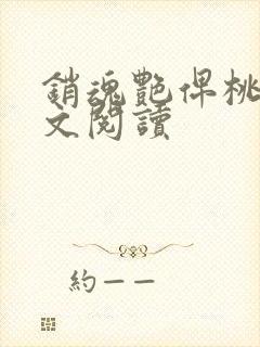 销魂艳俾桃儿全文阅读