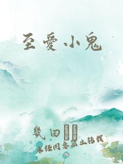 至爱小鬼