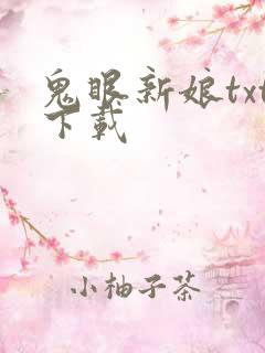 鬼眼新娘txt下载