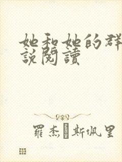 她和她的群岛小说阅读